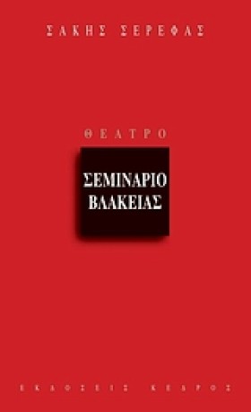 ΣΕΜΙΝΑΡΙΟ …