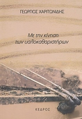 ΜΕ ΤΗΝ ΚΙΝ &hellip;