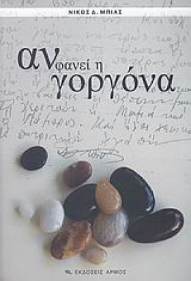 ΑΝ ΦΑΝΕΙ Η …