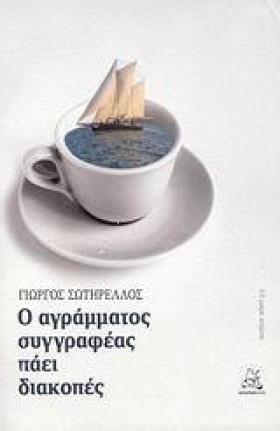 Ο ΑΓΡΑΜΜΑΤ &hellip;