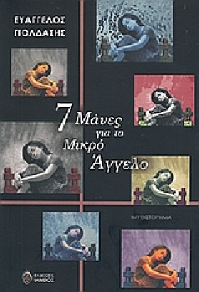 ΕΦΤΑ ΜΑΝΕΣ &hellip;