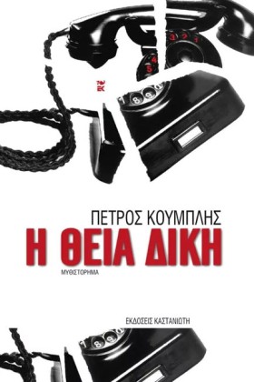 Η ΘΕΙΑ ΔΙΚ &hellip;