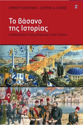 ΤΟ ΒΑΣΑΝΟ …