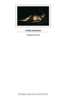ΑΤΡΩΤΟΣ ΕΝ &hellip;