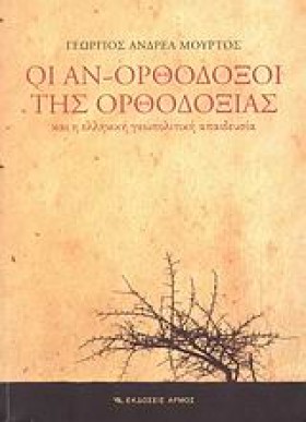 ΟΙ ΑΝ-ΟΡΘΟ &hellip;