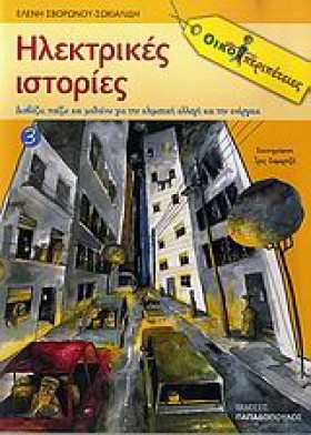 ΗΛΕΚΤΡΙΚΕΣ …