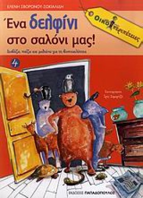 ΕΝΑ ΔΕΛΦΙΝ &hellip;