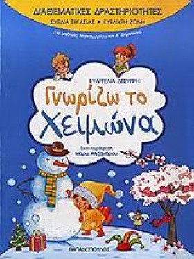 ΓΝΩΡΙΖΩ ΤΟ …