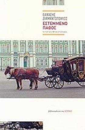 ΕΣΤΕΜΜΕΝΟ &hellip;