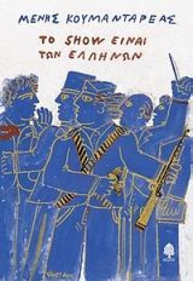 ΤΟ SHOW ΕΙ …