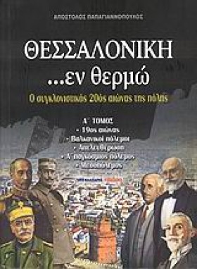 ΘΕΣΣΑΛΟΝΙΚ &hellip;