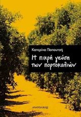 Η ΠΙΚΡΗ ΓΕ …