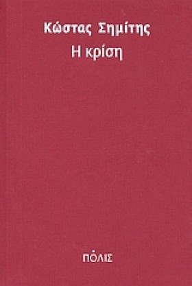 Η ΚΡΙΣΗ