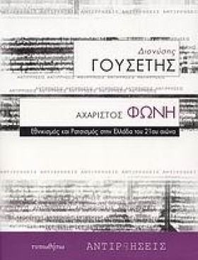 ΑΧΑΡΙΣΤΟΣ &hellip;