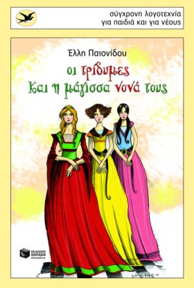 ΟΙ ΤΡΙΔΥΜΕ &hellip;