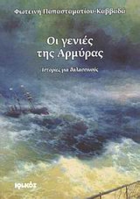 ΟΙ ΓΕΝΙΕΣ …