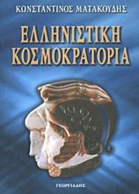 ΕΛΛΗΝΙΣΤΙΚ &hellip;