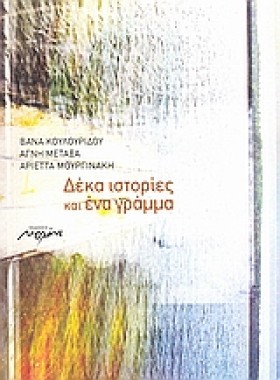 ΔΕΚΑ ΙΣΤΟΡ &hellip;