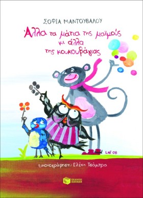 ΑΛΛΑ ΤΑ ΜΑ &hellip;