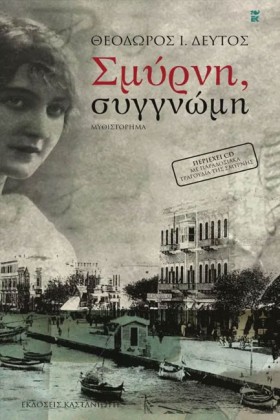 ΣΜΥΡΝΗ ΣΥΓ …