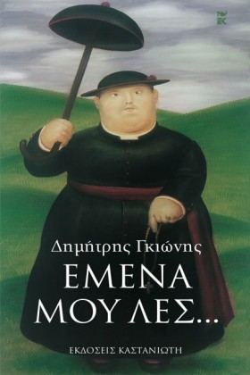 ΕΜΕΝΑ ΜΟΥ &hellip;