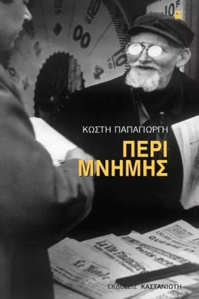 ΠΕΡΙ ΜΝΗΜΗ &hellip;