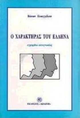 Ο ΧΑΡΑΚΤΗΡ &hellip;