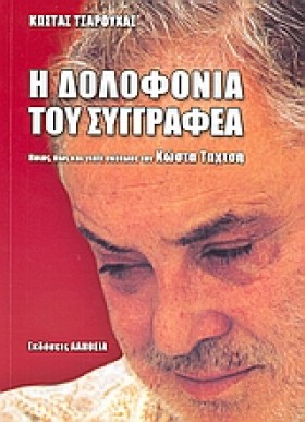 Η ΔΟΛΟΦΟΝΙ …