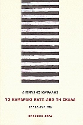 ΤΟ ΚΑΜΑΡΑΚ &hellip;