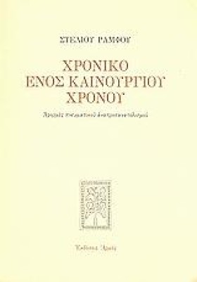 ΧΡΟΝΙΚΟ ΕΝ &hellip;