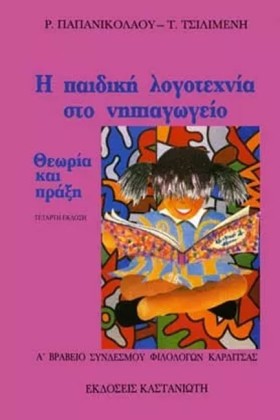 Η ΠΑΙΔΙΚΗ &hellip;