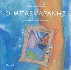 Ο ΜΠΛΕΨΑΡΑ …