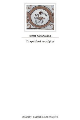 ΤΑ ΕΡΑΛΔΙΚ &hellip;