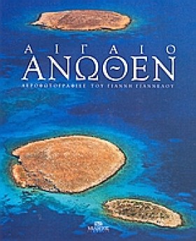 ΑΙΓΑΙΟ ΑΝΩ …