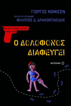 Ο ΔΟΛΟΦΟΝΟ &hellip;