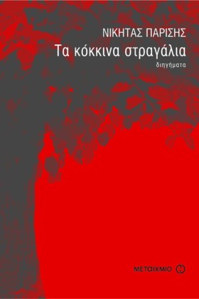 ΤΑ ΚΟΚΚΙΝΑ …