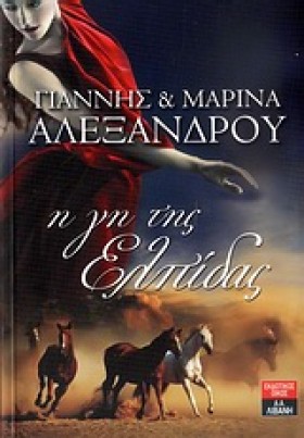 Η ΓΗ ΤΗΣ Ε &hellip;