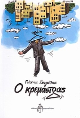 Ο ΚΡΕΜΑΣΤΡ &hellip;