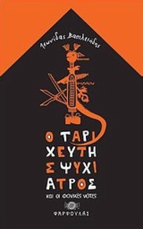 Ο ΤΑΡΙΧΕΥΤ &hellip;