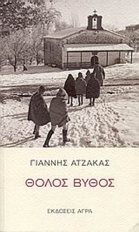 ΘΟΛΟΣ ΒΥΘΟ &hellip;