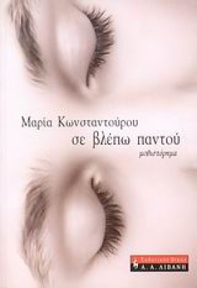 ΣΕ ΒΛΕΠΩ Π &hellip;