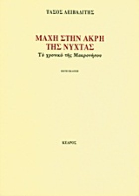 ΜΑΧΗ ΣΤΗΝ &hellip;