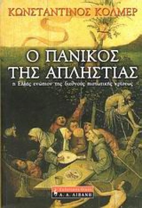 Ο ΠΑΝΙΚΟΣ &hellip;
