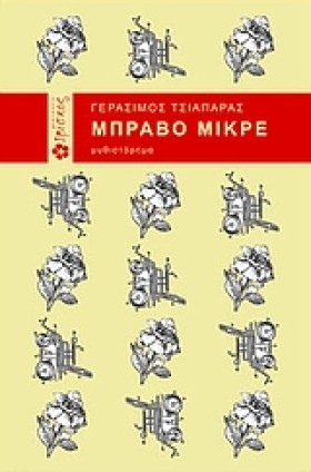 ΜΠΡΑΒΟ ΜΙΚ …