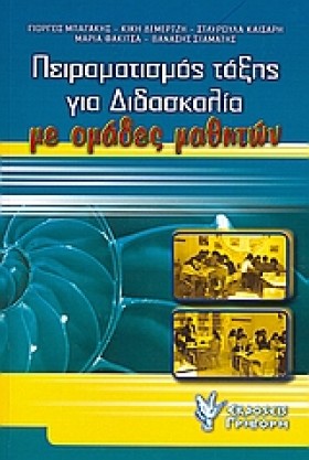 ΠΕΙΡΑΜΑΤΙΣ …