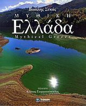 ΜΥΘΙΚΗ ΕΛΛ …