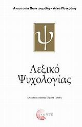 ΛΕΞΙΚΟ ΨΥΧ &hellip;