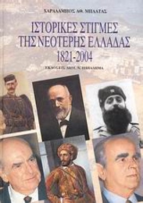 ΙΣΤΟΡΙΚΕΣ …