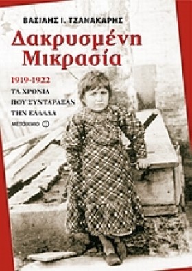 ΔΑΚΡΥΣΜΕΝΗ …