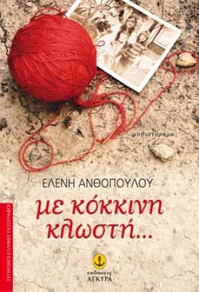 ΜΕ ΚΟΚΚΙΝΗ …